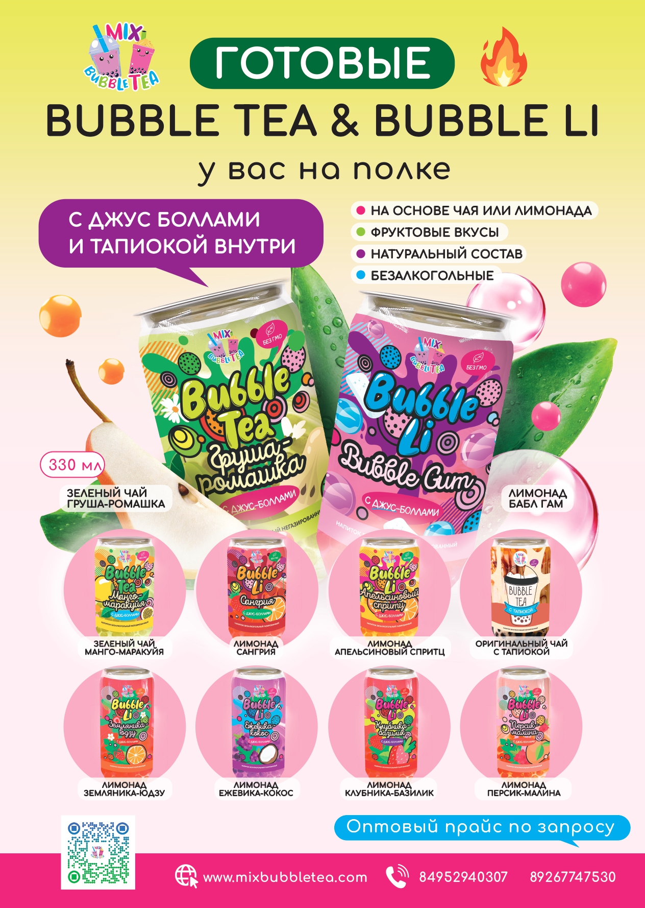 Готовые Bubble Tea